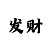 单双公式到底怎么算